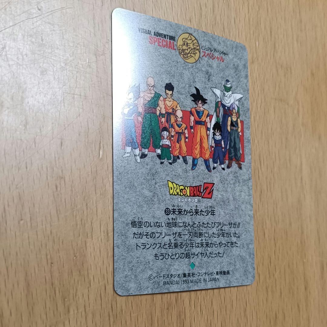 ドラゴンボール カードダス ビジュアルアドベンチャースペシャル 33