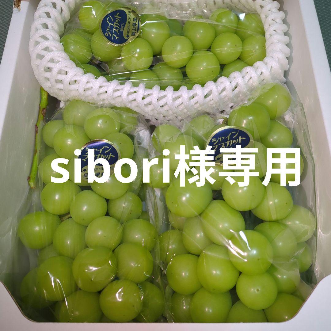 sibori岡山県産シャインマスカット 3房入2キロ化粧箱2セット