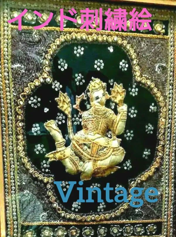 アンティーク、インド刺繍絵 インドの手作りの刺繍の作品 古い刺繍のビーズ画