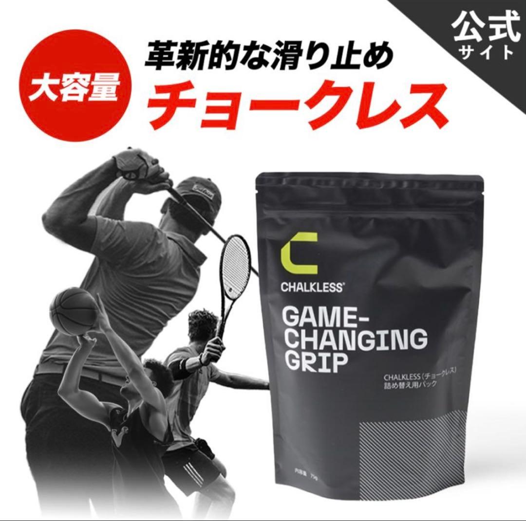 【新品】チョークレス 詰め替え用パック 75g 滑り止め 【正規公式品】