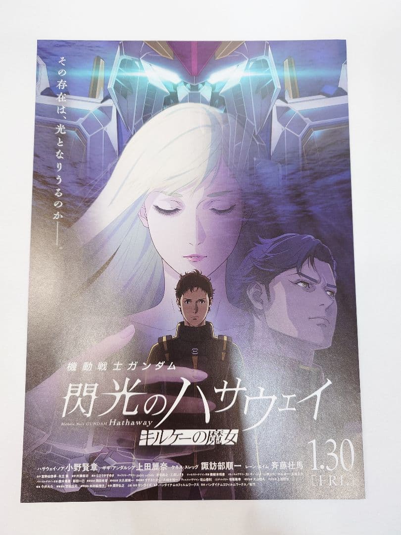 2枚目半額! 閃光のハサウェイ キルケーの魔女 B2ポスター 非売品　映画