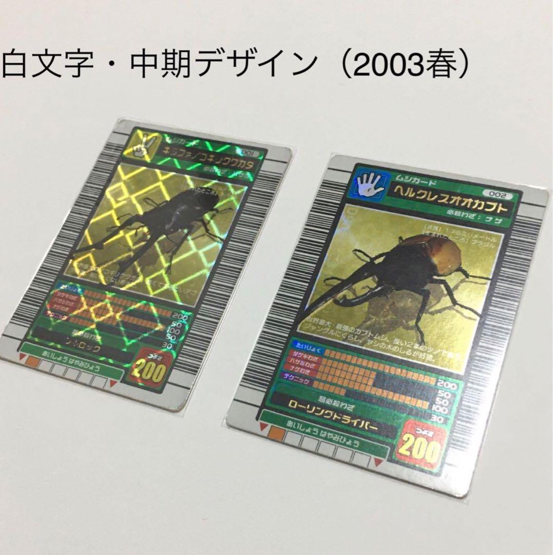 ムシキング　2003春（中期・白文字）　ヘルクレスオオカブト　ギラファノコギリ
