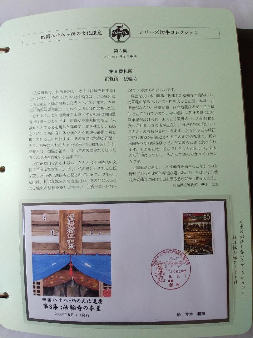 初日カバー 四国八十八ヶ所の文化遺産シリーズ 切手コレクション 90通 新品