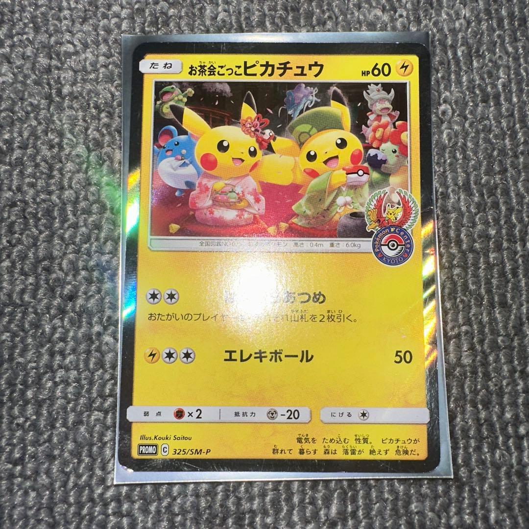 つ*ー様 お茶会ごっこピカチュウ：はなびらのまいキャンペーン PROMO SM-
