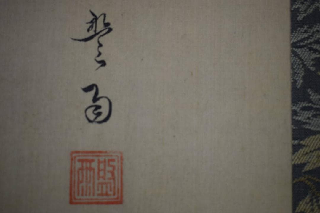 複製/盤雨/玉堂富貴/薔薇に蝶図/花鳥/花/工芸/布袋屋掛軸A-152