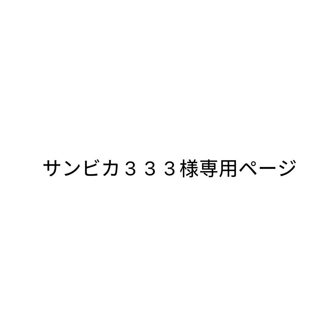 サンビカ３３３ページ