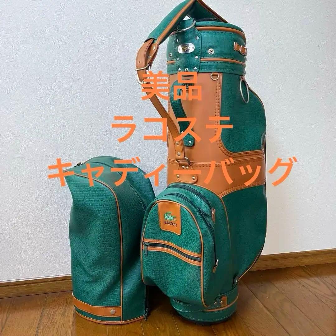 「ラコステ」ゴルフキャディバッグ