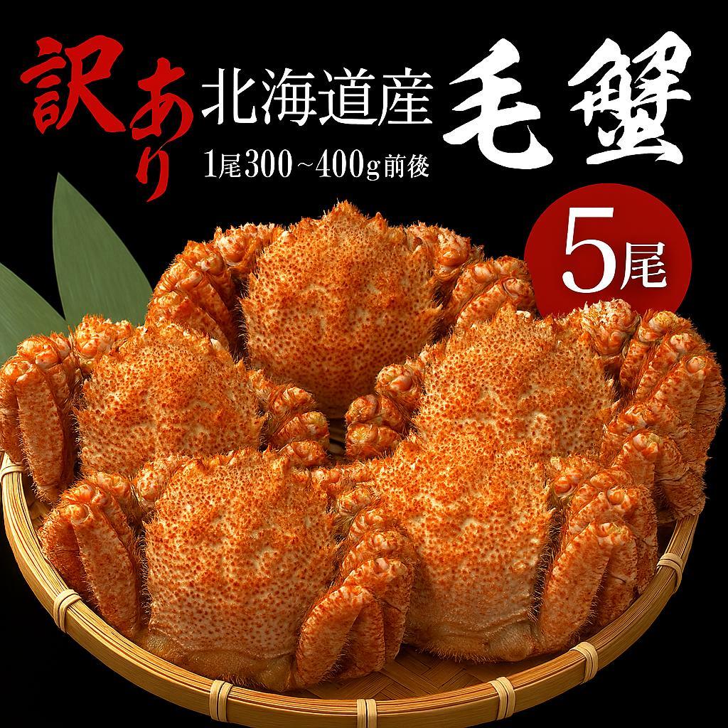 訳あり毛がに 300ｇ～400ｇ前後５尾入り毛蟹 北海道 毛ガニ海産物 けがに
