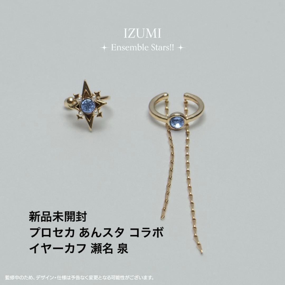 新品未開封 プロセカ あんスタ コラボ イヤーカフ 瀬名 泉