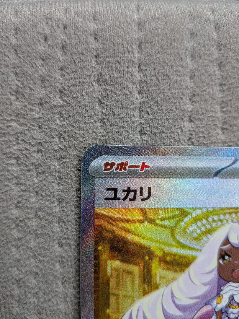 ポケモンカード ユカリ SAR