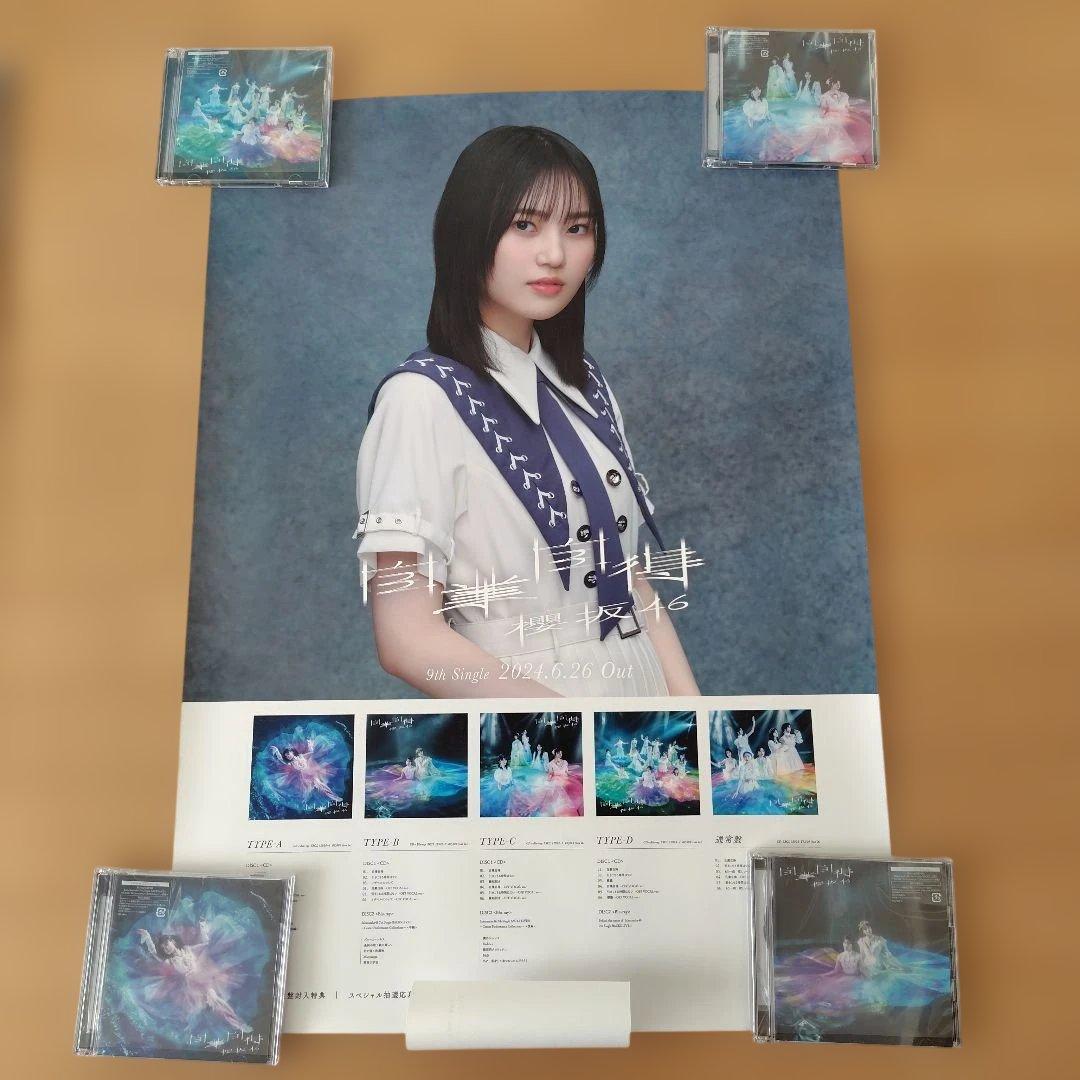 櫻坂46 自業自得 的野美青 B2 ソロポスター