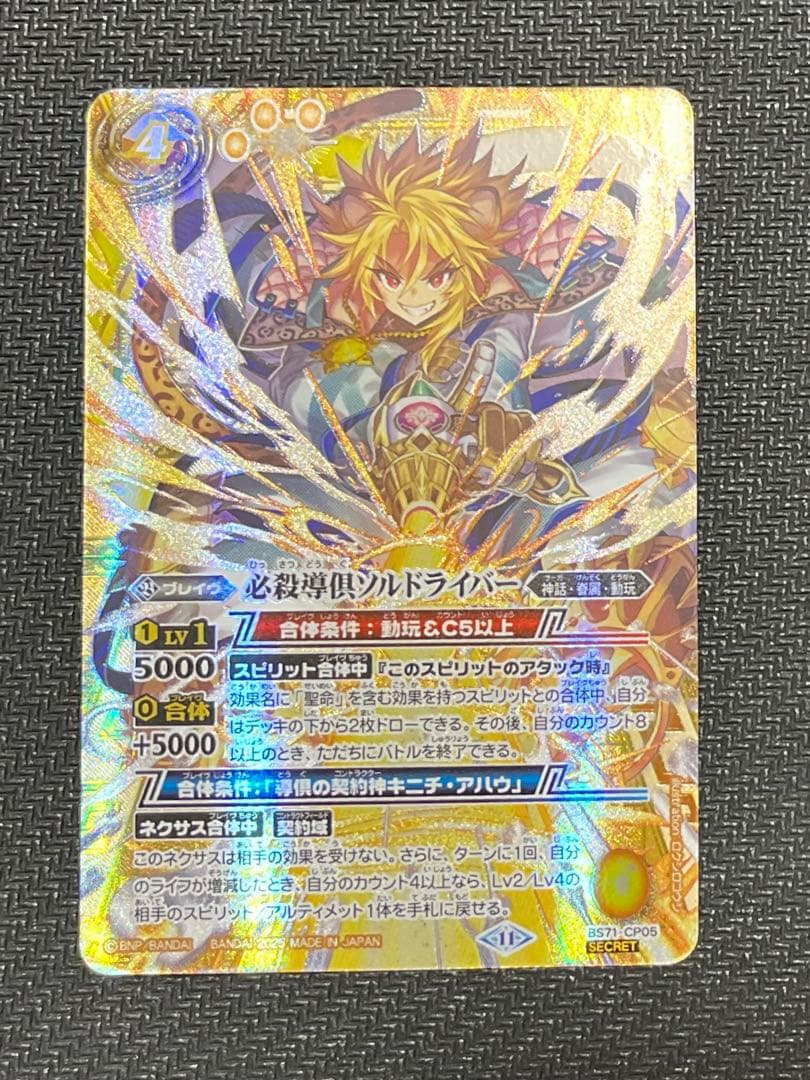 必殺導倶ソルドライバー シークレット SECRET 1枚
