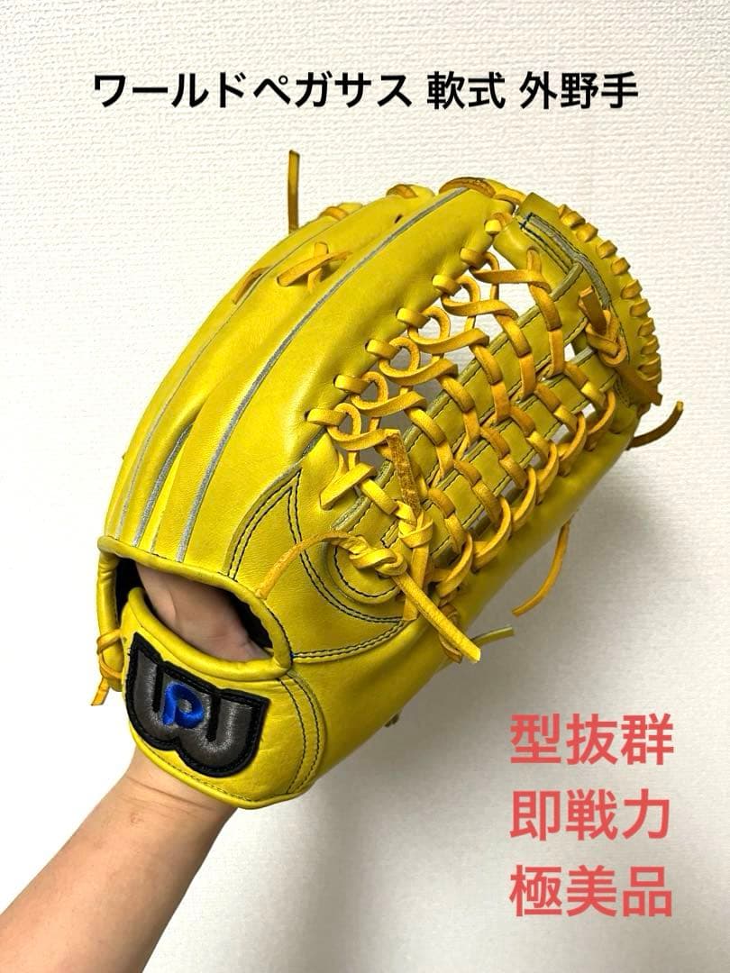 512 ワールドペガサス 極美品 即戦力 軟式 外野手用グローブ