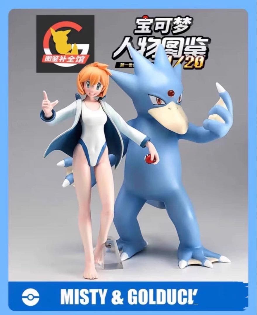 ミスティとゴルダック フィギュア 1/20スケール