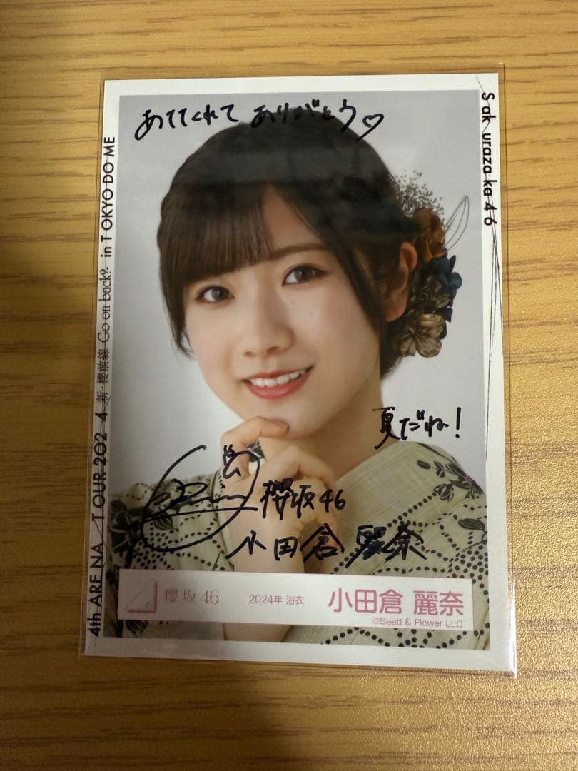 『最終値下げ』　櫻坂46 小田倉麗奈 2024浴衣　直筆サイン生写真