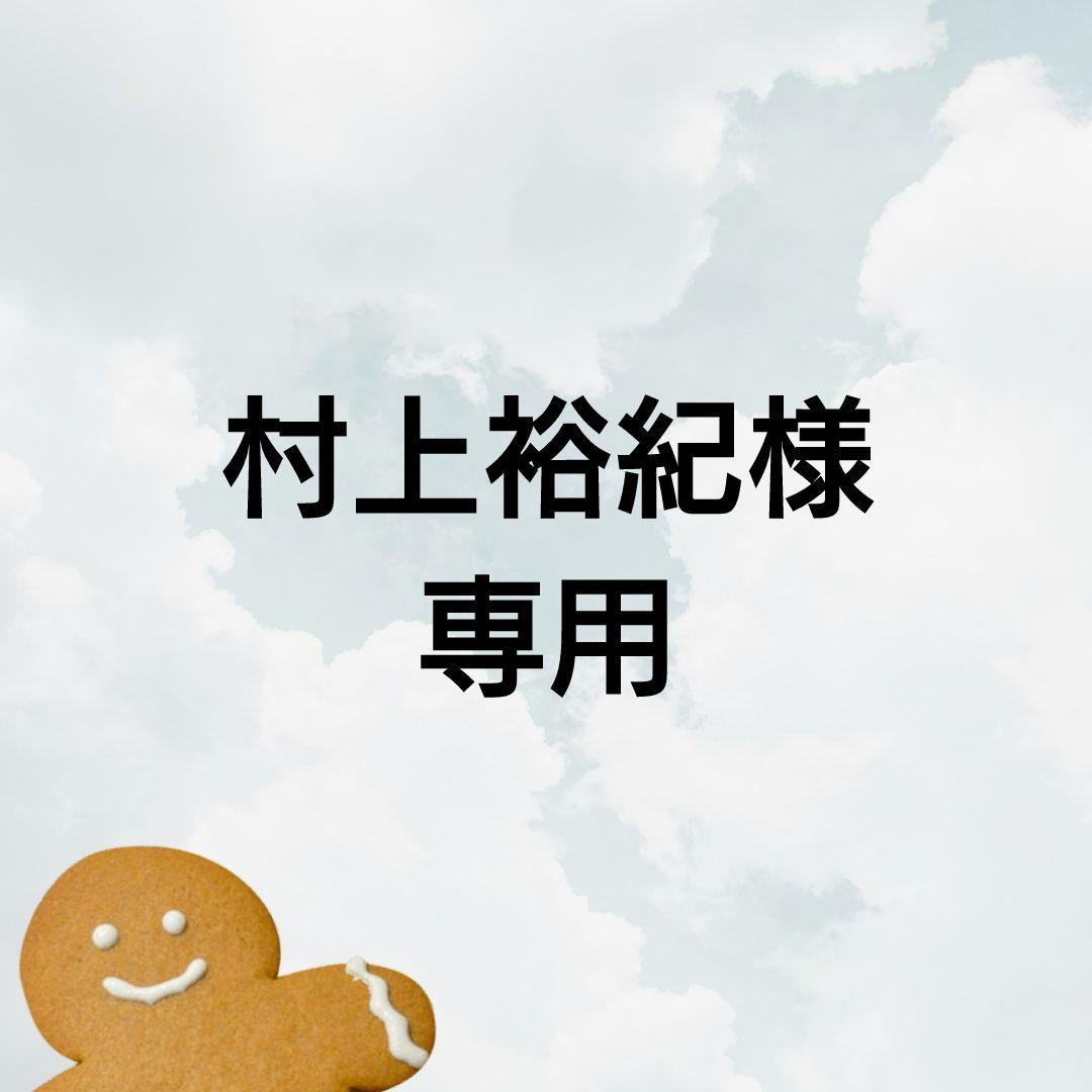 村上裕紀