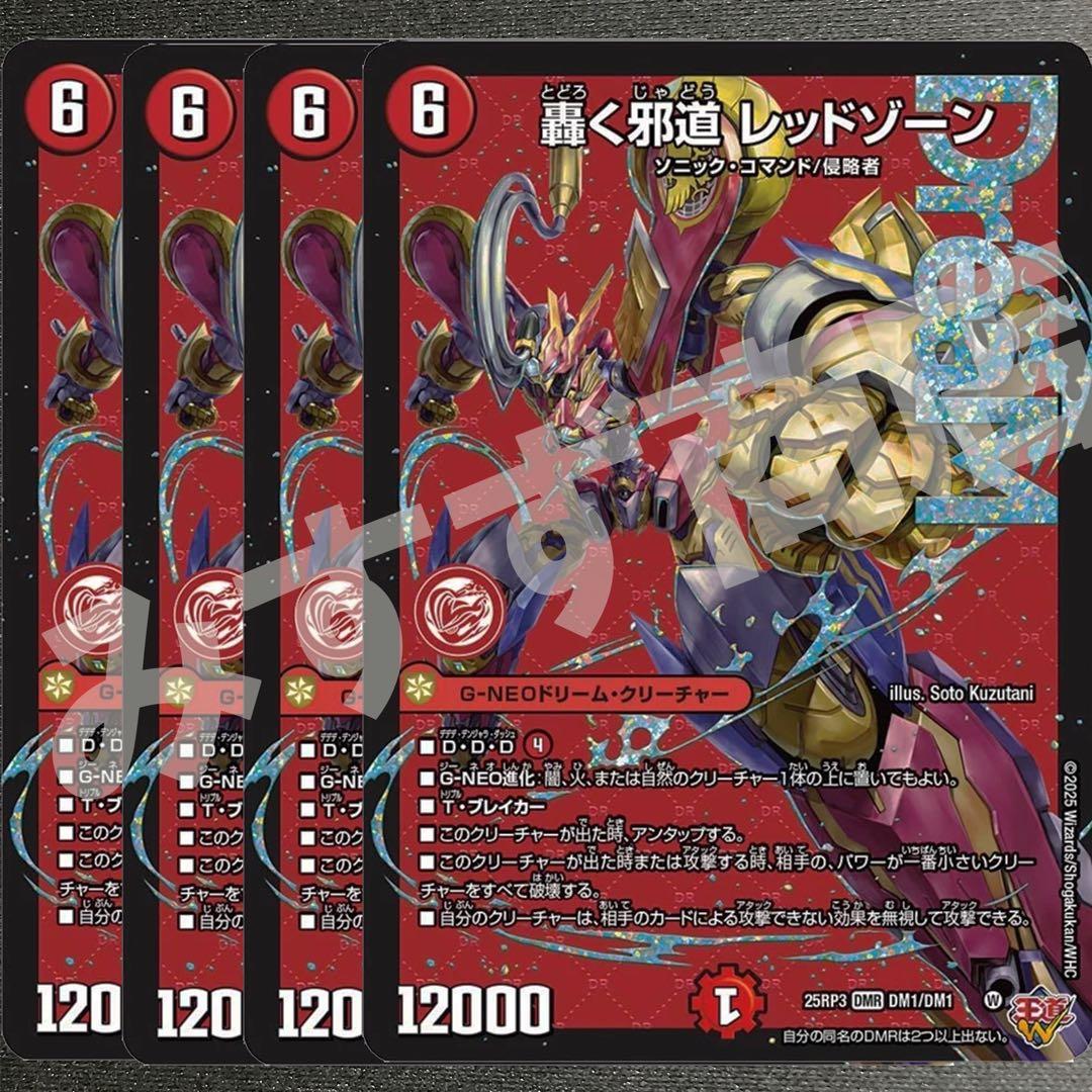 轟く邪道レッドゾーン　4枚　25RP3 DM021