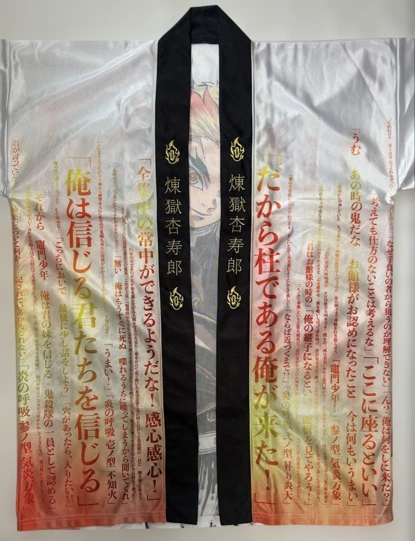鬼滅の刃 無限列車編 リバイバル上映 煉獄杏寿郎 119の台詞-追憶- 法被