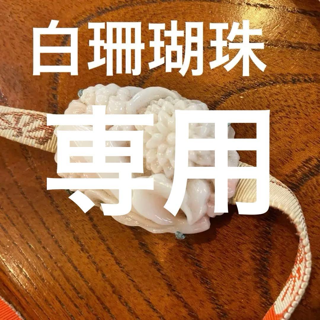 白珊瑚珠帯留　アンティーク
