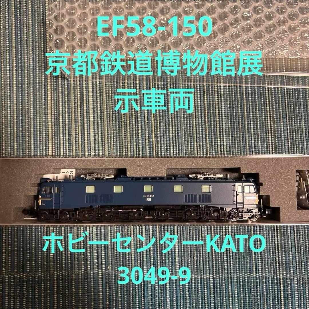 ホビーセンターKATO 3049-9 EF58-150 京都鉄道博物館展示車両