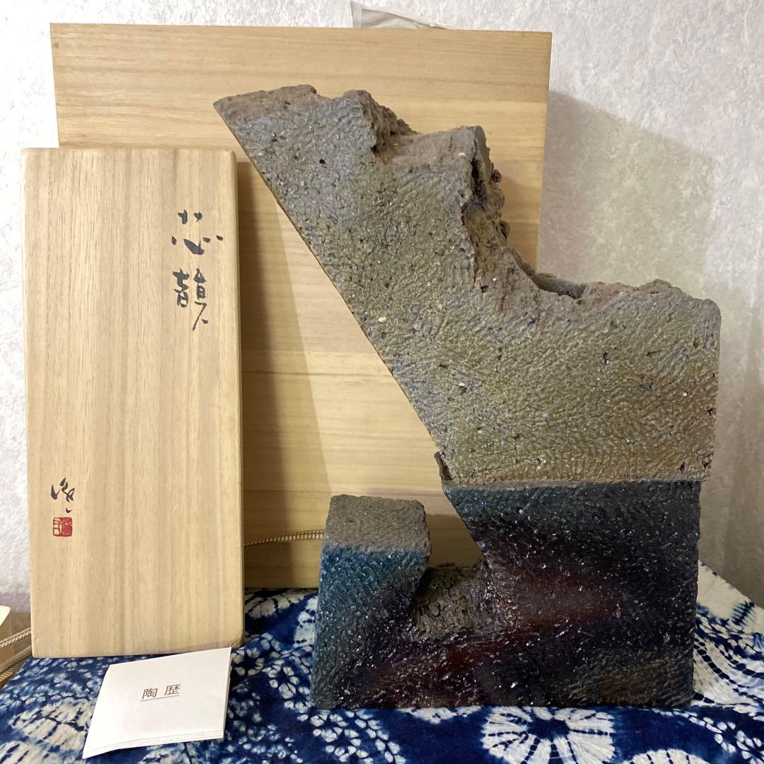 隠崎隆一　備前　芯韻 花器　置物　オブジェ