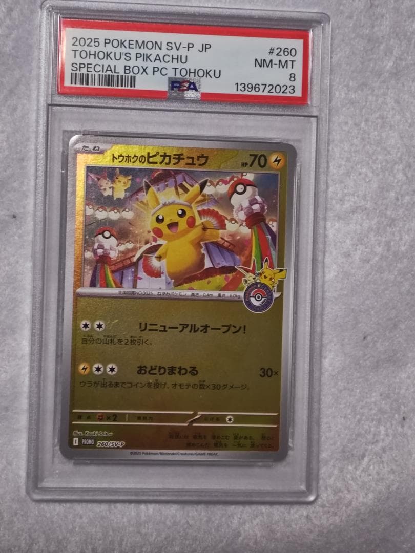 PSA8 トウホクのピカチュウ 260/SV-P プロモ