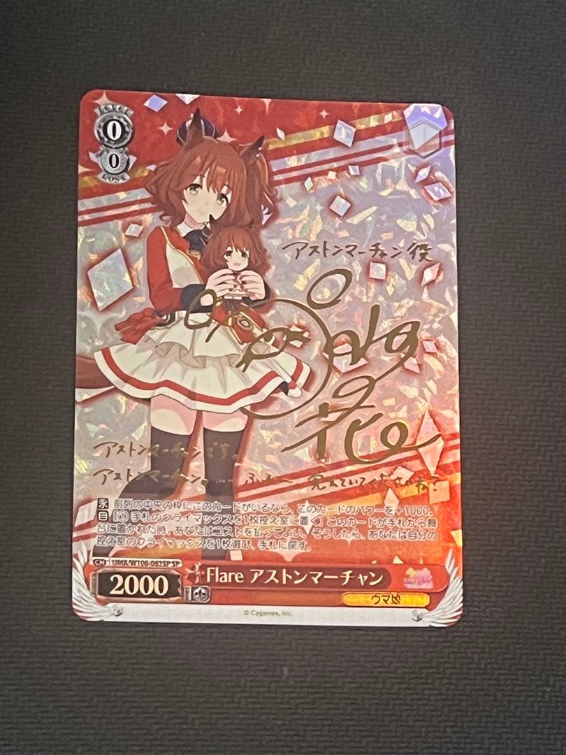 Flare アストンマーチャン SP