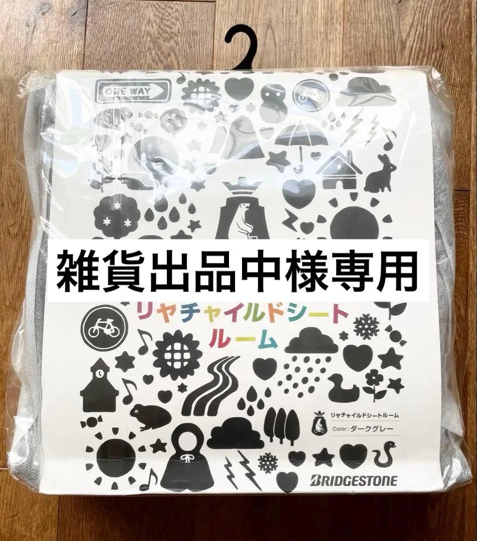 雑貨出品中