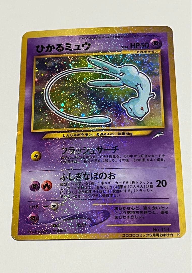 ポケモンカード　ひかるミュウ　旧裏