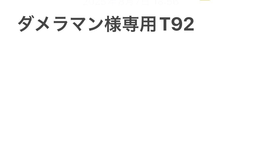 ダメラマン様T92