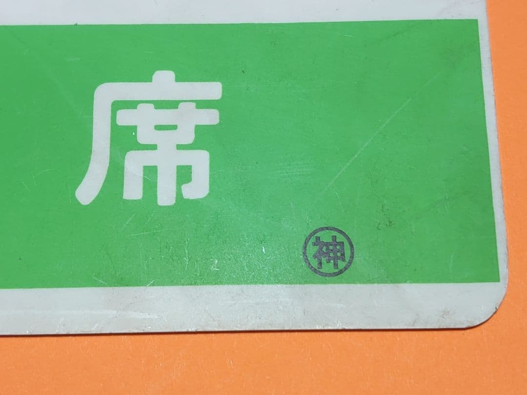 《赤倉銀嶺 指定席》《きそ 指定席》愛称板 ○神 神領 サボ 実使用品