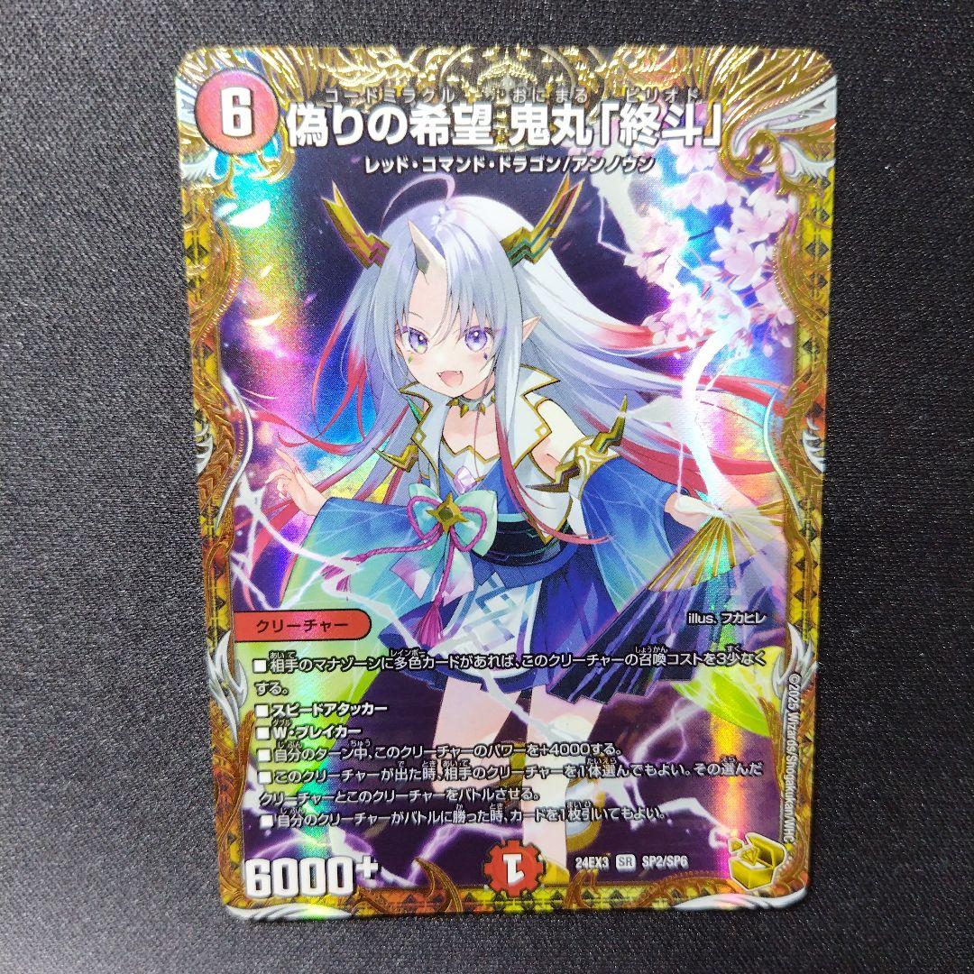 デュエルマスターズ 偽りの希望 鬼丸「終斗 」 鬼丸ピリオド 金トレジャー
