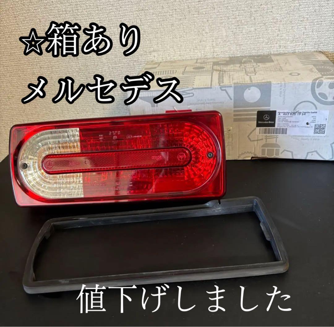 ★ゲレンデ　メルセデスベンツ　テールランプ　А 463 820 19 64