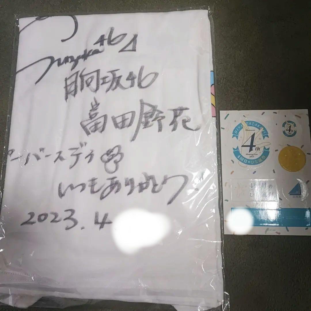 【未使用美品】日向坂46 富田鈴花 直筆サイン入りTシャツ 4回目のひな誕祭