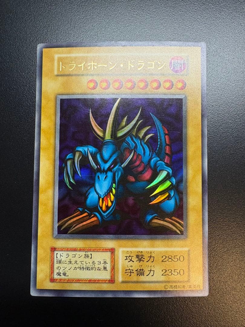 遊戯王　トライホーン・ドラゴン　初期　ウルトラ　大会本戦特典