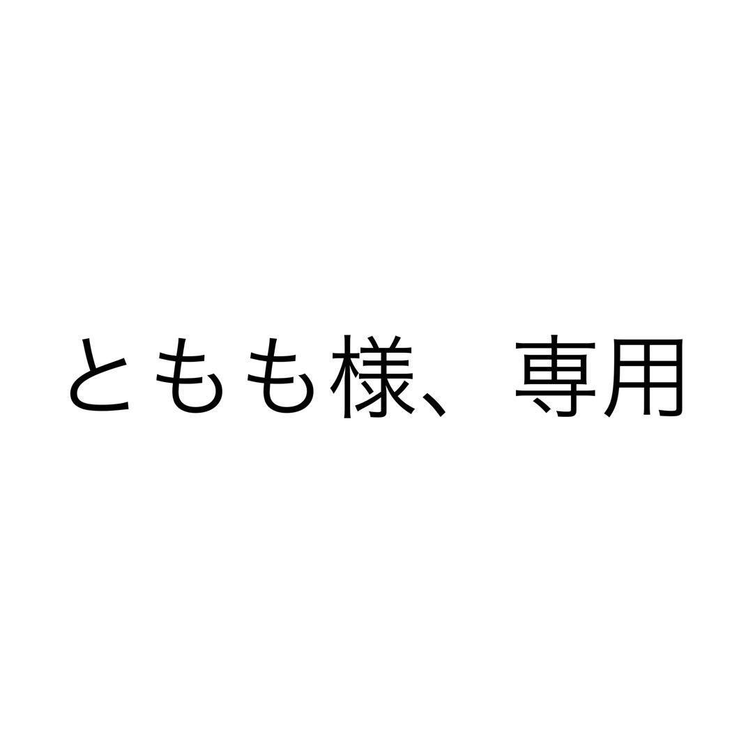 ともも様、専用