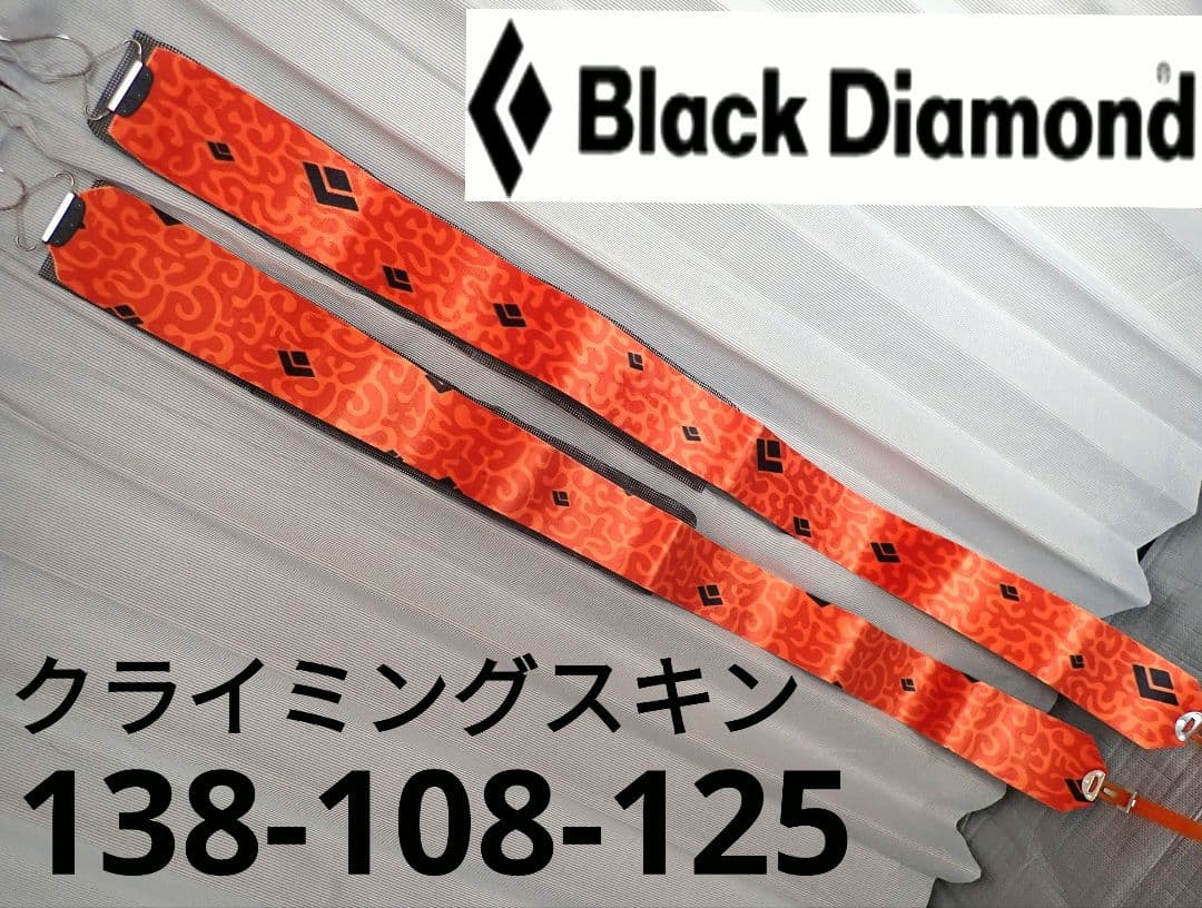 BD スキー　クライミングスキン　橙模様