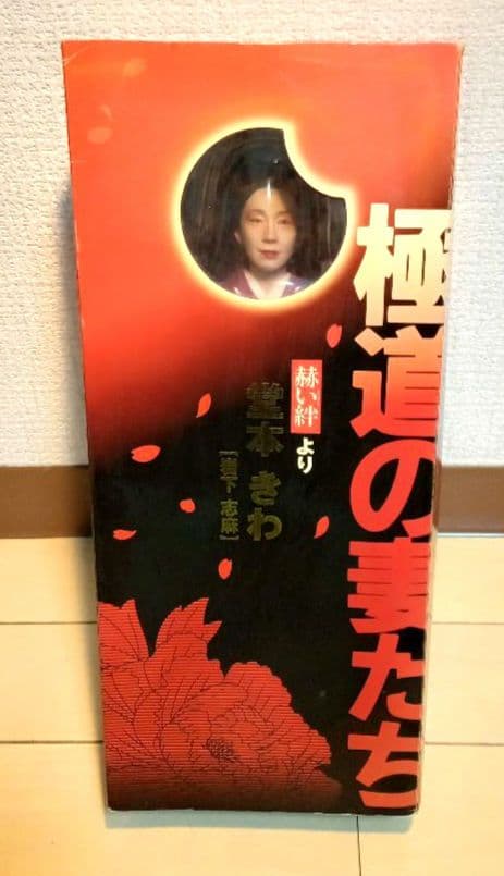 新品 極道の妻たち フィギュア 岩下志麻 堂本きわ アクティブレーベル 東映