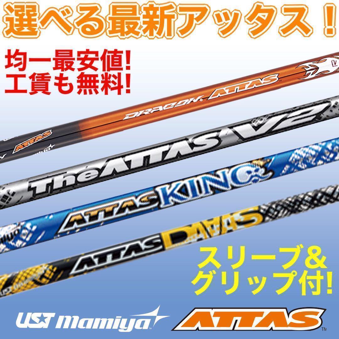 ★選べる均一最安値★ アッタス スリーブ付! V2 キング ダースドラコン