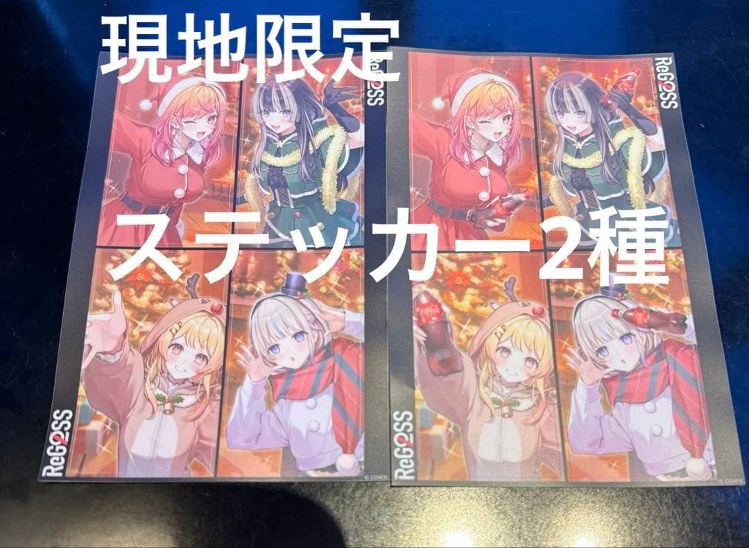 ReGLOSSファンミーティング　購入特典　限定　ステッカー2種　リグロス