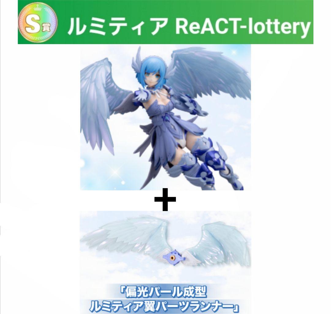 コトブキヤくじ アルカナディア　S賞 ルミティア+10連特典パーツ