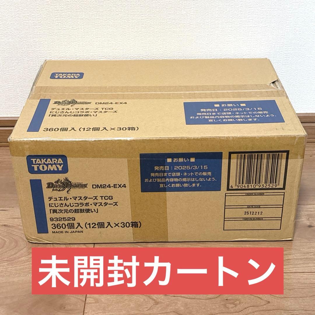 ち*迎様 【未開封カートン】デュエルマスターズ　デュエマ　にじさんじ　異次元の超