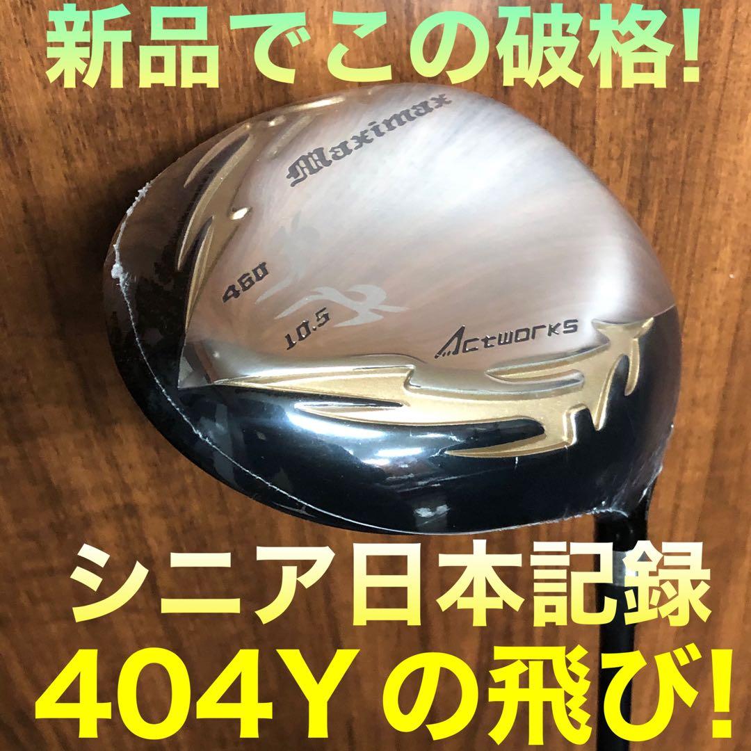 新品★この飛びで超爆安特価！シニア日本一404Y飛んだ！マキシマックスドライバー