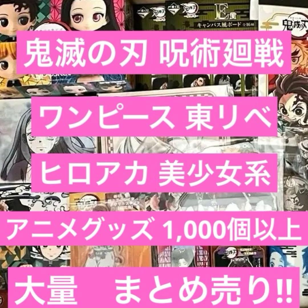 アニメグッズ 鬼滅の刃 呪術廻戦 ONE PIECE 1000個以上 まとめ売り