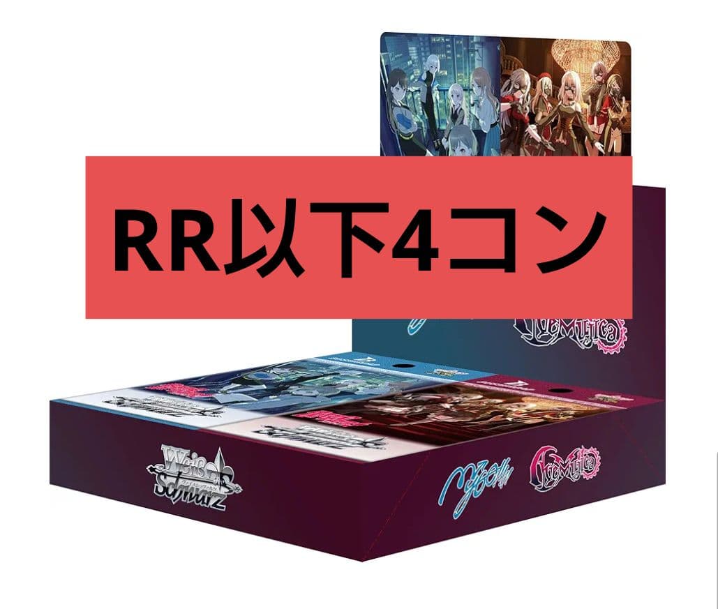 WS ヴァイスシュヴァルツ Mygo AveMujica RR以下4コン