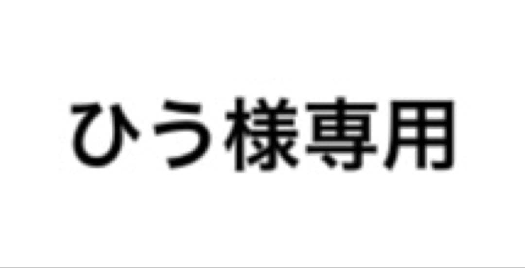 ひう【説明欄ご覧下さい】