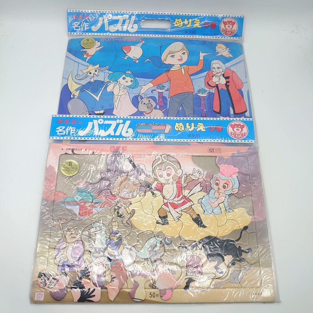 栄光社の名作パズル ぬりえ 童話 当時物 まとめ売り