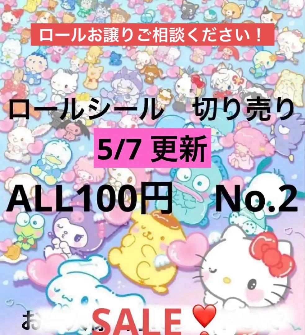 1/31更新　ロールシール　切り売り　ALL100円　No.2 リオ