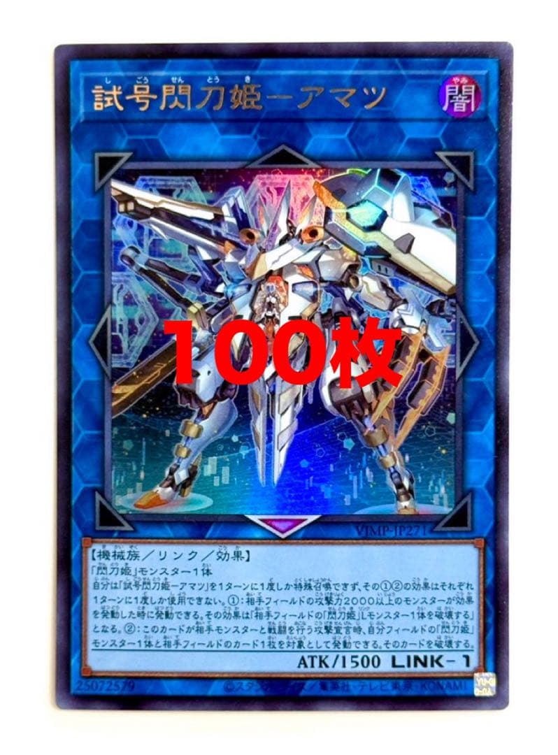 試号閃刀姫　アマツ　100枚　遊戯王　Vジャンプ