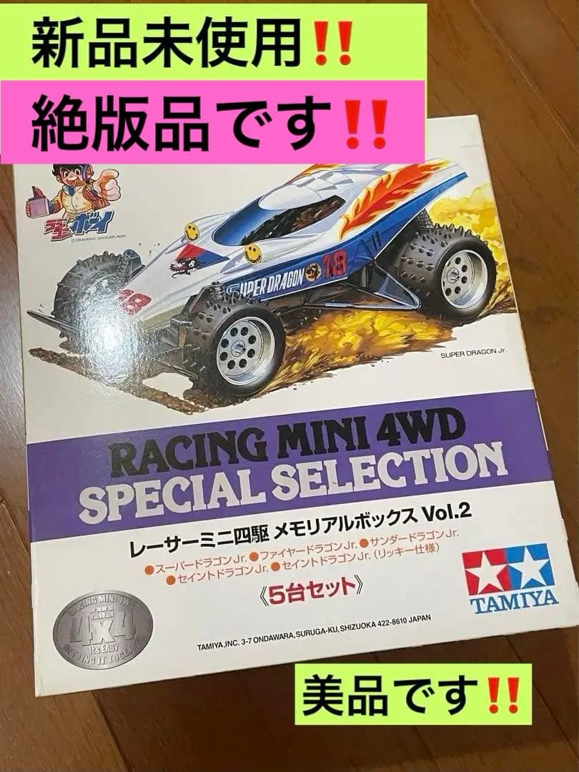 レーサーミニ四駆メモリアルボックス　VOL2